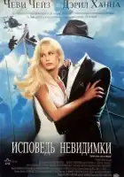  Исповедь невидимки смотреть онлайн (1992) 
